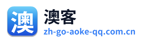 澳客
